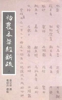 神农本草经新疏 上下