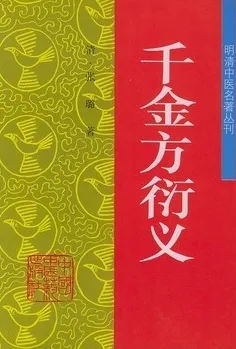 千金方衍义