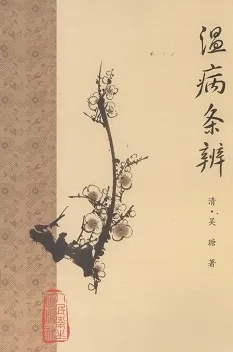 温病条辨 梅花版古籍丛书