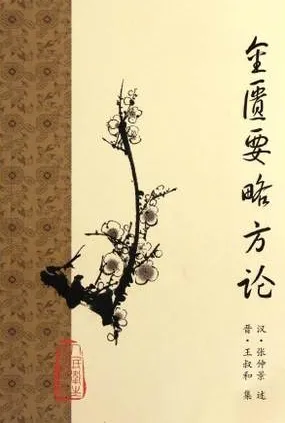 金匮要略方论 梅花版古籍丛书
