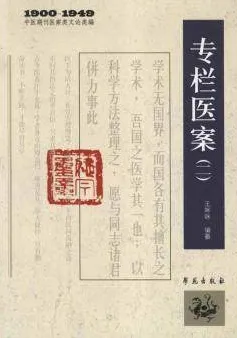 专栏医案（二）1900-1949中医期刊医案类文论类编