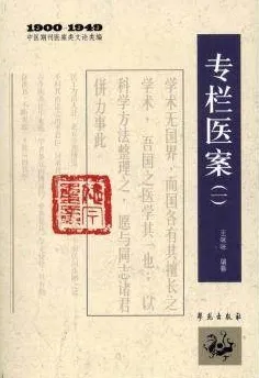 专栏医案（一）1900-1949中医期刊医案类文论类编