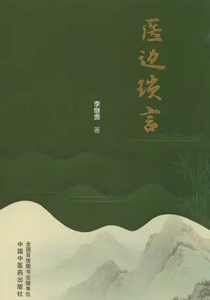 医边琐言