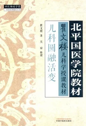 儿科圆融活变