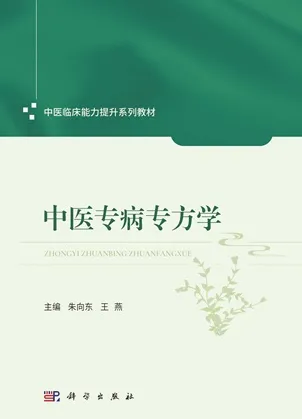 中医专病专方学