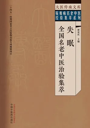 失眠全国名老中医治验集萃