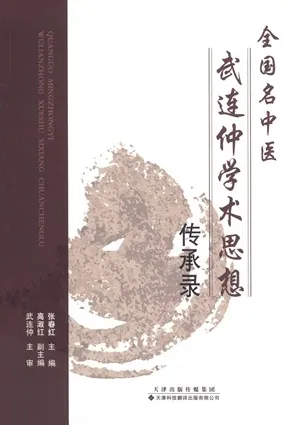 全国名中医武连仲学术思想传承录