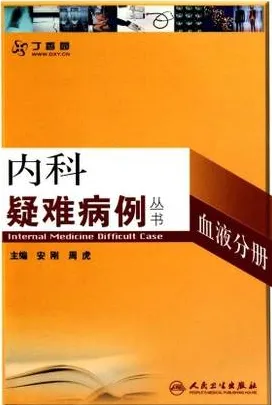 内科疑难病例 血液分册