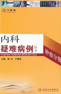 内科疑难病例 肿瘤分册