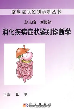 消化疾病症状鉴别诊断学
