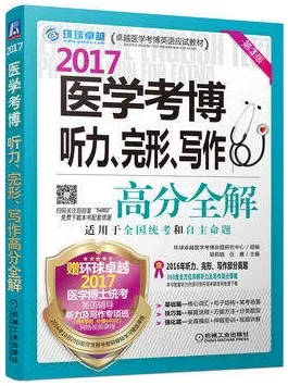 2017医学考博听力、完形、写作高分全解