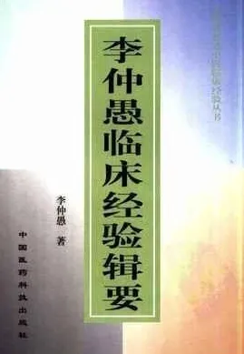 李仲愚临床经验辑要