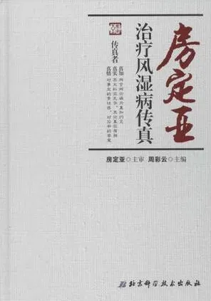 房定亚治疗风湿病传真