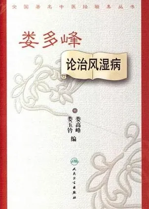 娄多峰 论治风湿病