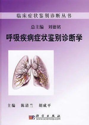 呼吸疾病症状鉴别诊断学