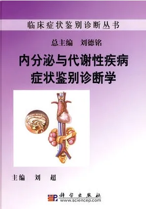 内分泌与代谢性疾病症状鉴别诊断学