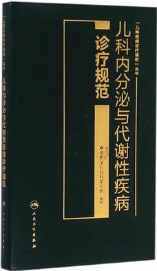 儿科内分泌与代谢性疾病诊疗规范