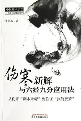 伤寒新解与六经九分应用法 从伤寒“溯本求源”到临证“执简驭繁”