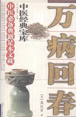 万病回春