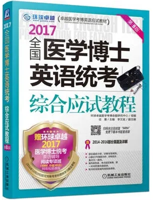 2017全国医学博士英语统考综合应试教程