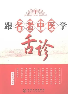 跟名老中医学舌诊