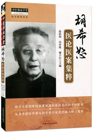 胡希恕医论医案集粹