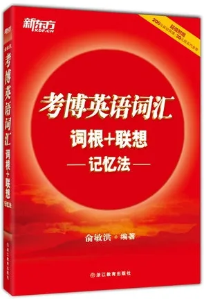 考博英语词汇词根+联想记忆法