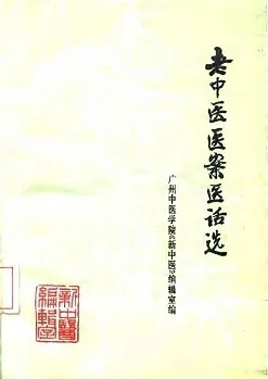 老中医医案医话选