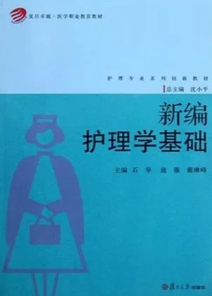 新编护理学基础