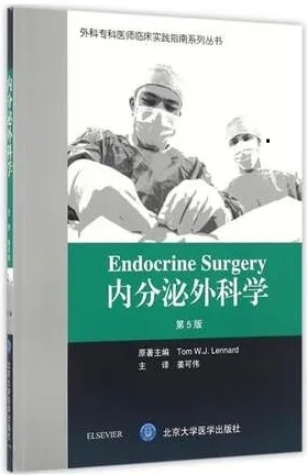 内分泌外科学 第5版