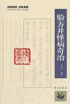 验方并怪病奇治 1900－1949中医期刊医案类文论类编