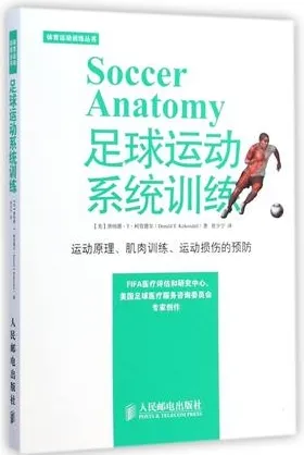 足球运动系统训练