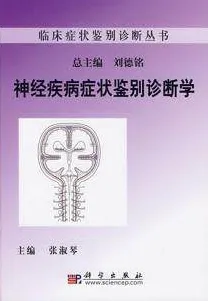 神经疾病症状鉴别诊断学
