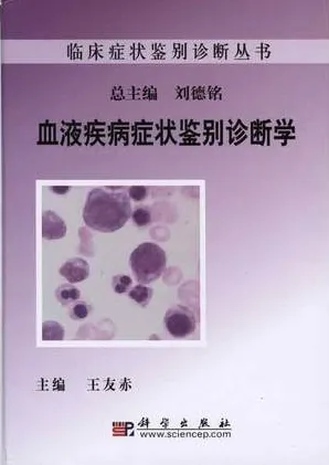 血液疾病症状鉴别诊断学