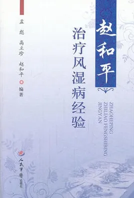 赵和平治疗风湿病经验