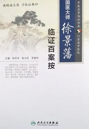 国医大师徐景藩临证百案按