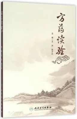 方药读验