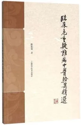临床危重疑难病中医验案精选