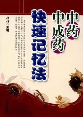 中药中成药快速记忆法