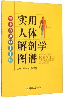 实用人体解剖学图谱