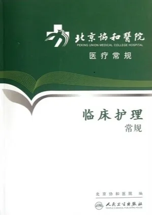 临床护理常规