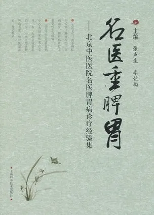 名医重脾胃 北京中医医院名医脾胃病诊疗经验集