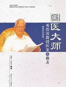国医大师邓铁涛教授医案及验方 脾胃肌肉病篇