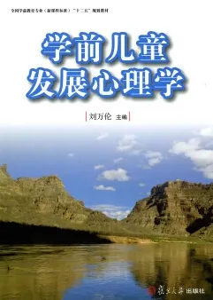 学前儿童发展心理学