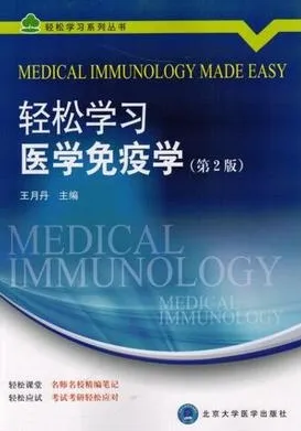 轻松学习医学免疫学 第2版