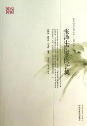 张泽生医案医话集