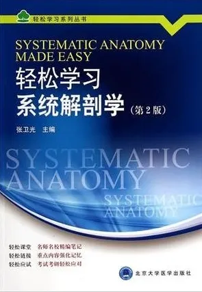 轻松学习系统解剖学 第2版