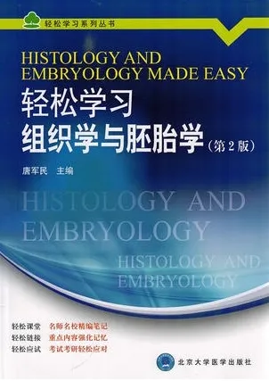 轻松学习组织学与胚胎学 第2版