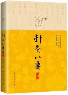 针灸八要 第2版