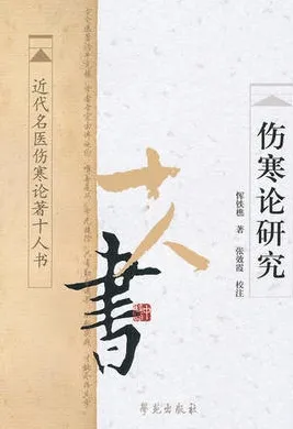 伤寒论研究 近代名医伤寒论著十人书